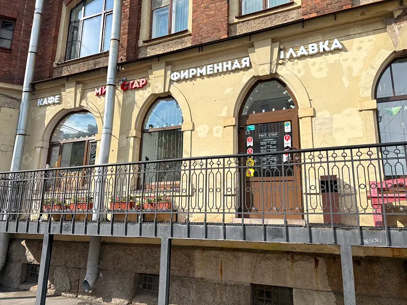 Мит Стар Боткинская
