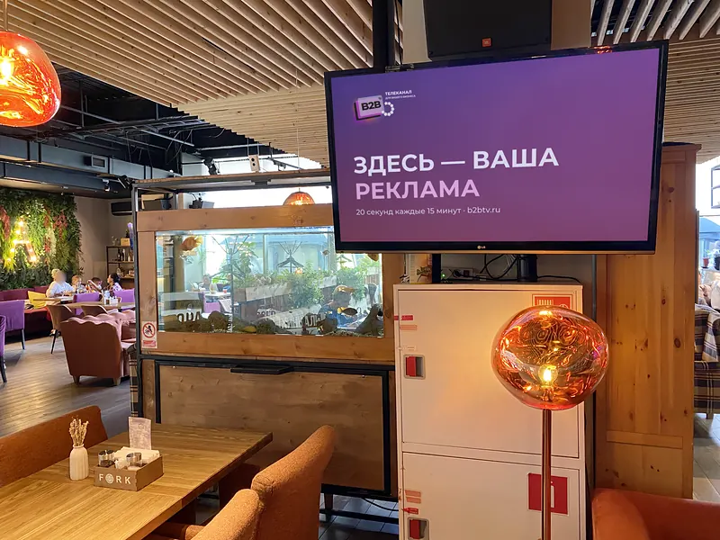 Вилка — экран B2B TV